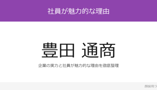 豊田通商の人事はかわいいと話題？トヨタグループの総合商社の採用基準を解説