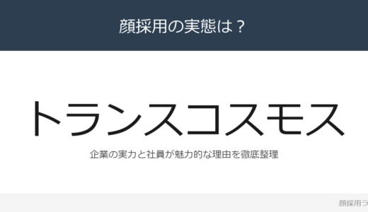 トランスコスモスは顔採用？売上高3,758億円企業の採用基準を解説