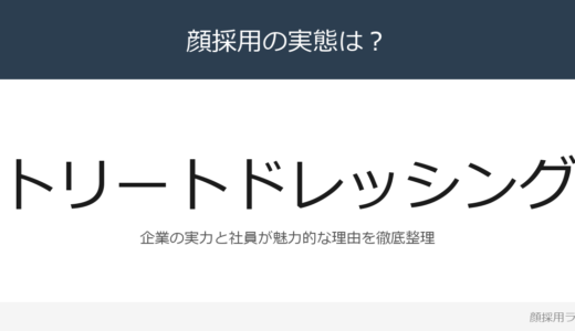 トリートドレッシングは顔採用？「他者を喜ばせることに喜び」重視の採用実態