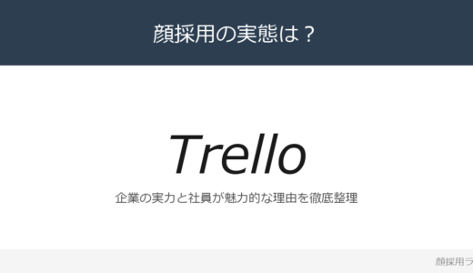 Trelloは顔採用？売上高約52億ドルのグローバルIT企業を解説
