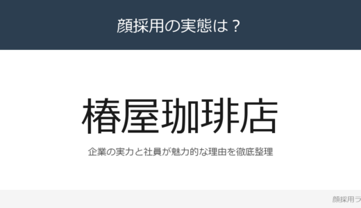 椿屋珈琲店は顔採用？首都圏最大級の直営カの採用基準と社風