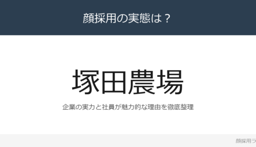 塚田農場は顔採用？「時間をかけて対話する」重視の採用実態