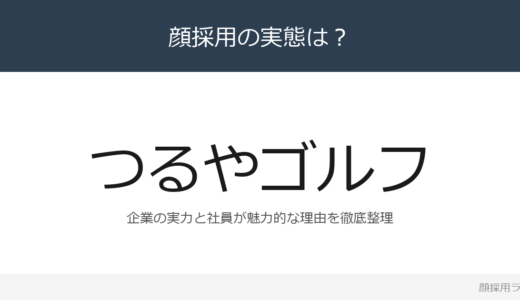 つるやゴルフは顔採用？「人間味のある温かい社風」の企業が求める人材