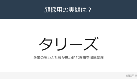 タリーズは顔採用？売上高437億円を誇る国内大手カフェの採用基準を解説