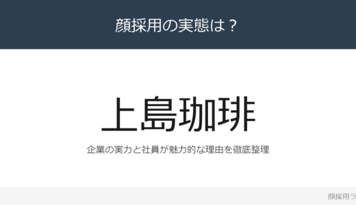 UCC上島珈琲は顔採用？売上高1,049億円の企業が求める人材