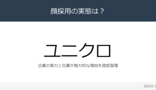 ユニクロは顔採用？「完全実力主義」の企業が求める人材