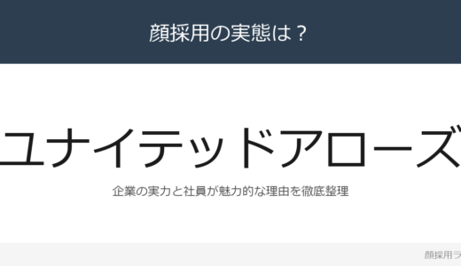 ユナイテッドアローズは顔採用？「すべてはお客様」が磨く採用の実態