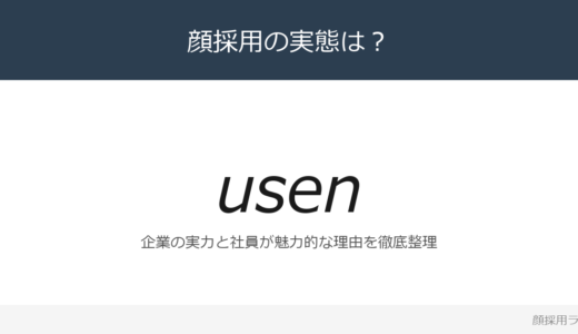 USENは顔採用？「ESでの選考は実施しない」重視の採用実態