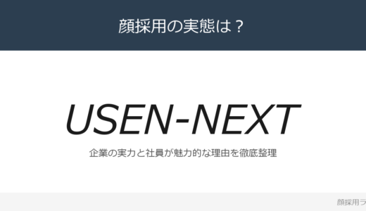 USEN-NEXT HOLDINGSは顔採用？「成長を重視する文化」の企業が求める人材