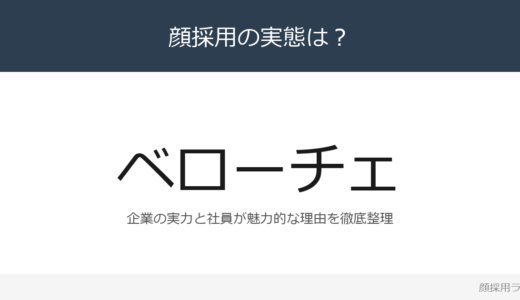 ベローチェは顔採用？「珈琲文化の創造と発展を通」重視の採用実態