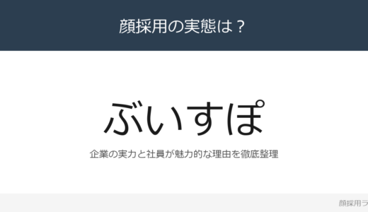 ぶいすぽっ！は顔採用？「挑戦と成長に非常にポジティブ」な企業が求める人材