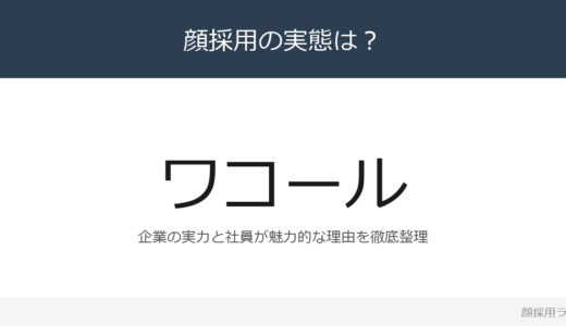 ワコールは顔採用？売上収益1,739億円企業の採用基準を解説