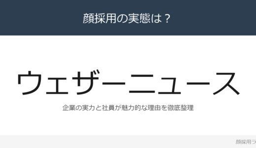 ウェザーニューズは顔採用？「愛社精神と使命感」が磨く採用の実態