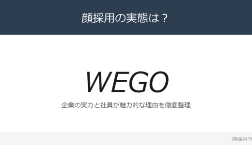 WEGOは顔採用？「ファッションへの関心度と」重視の採用実態