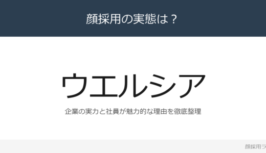 ウエルシアは顔採用？売上高1兆2,850億円のドラッグストア業界売上トップを解説