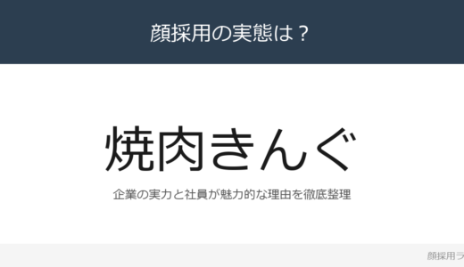 焼肉きんぐは顔採用？売上高1,239億円の焼肉チェーン最大手を解説