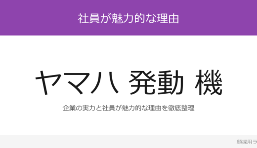 ヤマハ発動機の人事はかわいいと話題？「自ら考え、自ら提案する」企業の採用基準を解説