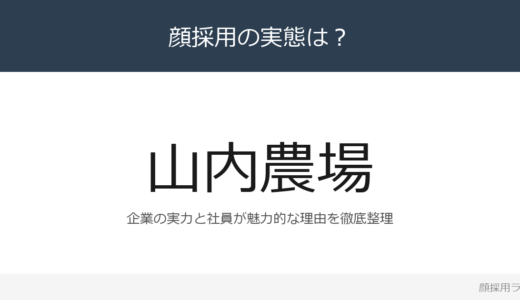 山内農場は顔採用？居酒屋業界の大手の採用基準と社風