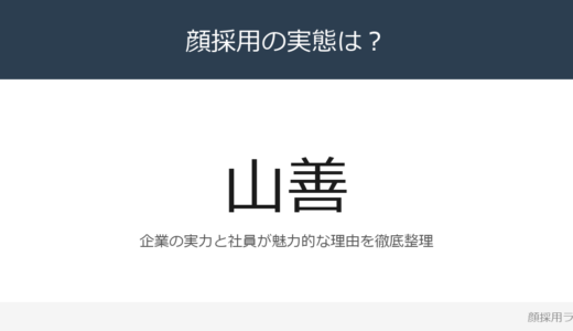 山善は顔採用？売上高5,161億円企業の採用基準を解説