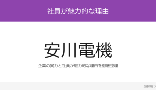 安川電機の人事はかわいいと話題？「工場実習」の企業が求める人材