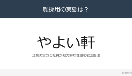 やよい軒は顔採用？「人びとの暮らしを支える」企業が求める人材