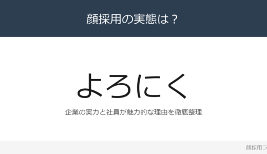 よろにくは顔採用？「オーダーコントロール」の企業が求める人材