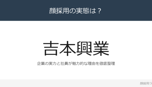 吉本興業は顔採用？所属タレント約6,000企業の採用基準を解説