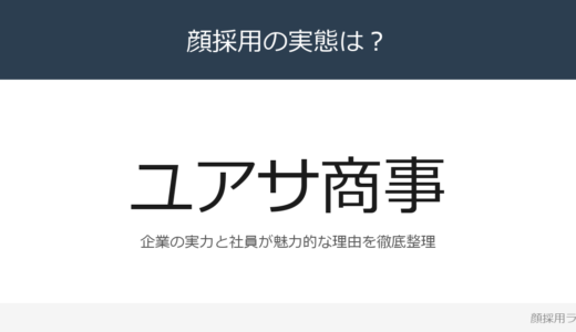 ユアサ商事は顔採用？売上高5,283億円企業の採用基準を解説